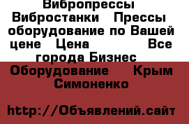 Вибропрессы, Вибростанки , Прессы, оборудование по Вашей цене › Цена ­ 90 000 - Все города Бизнес » Оборудование   . Крым,Симоненко